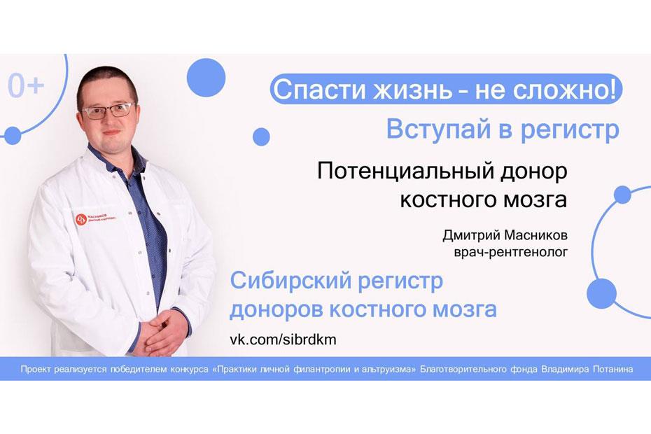 А вот образец макета с фото еще одного потенциального донора Национального РДКМ – рентгенолога Новосибирского НИИТО Дмитрия Масникова