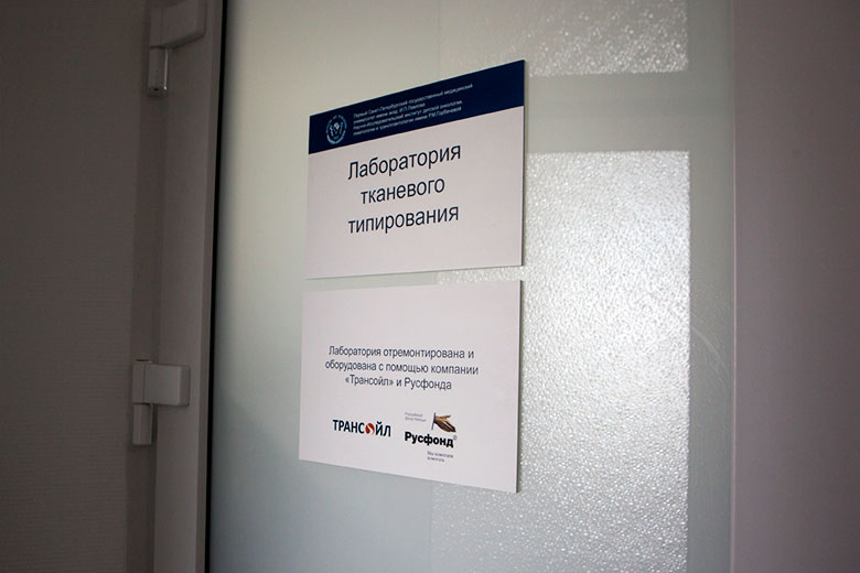 2. Лаборатория тканевого типирования