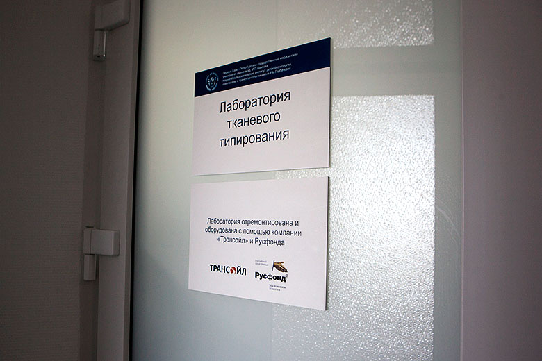 2. Лаборатория тканевого типирования